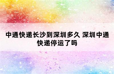 中通快递长沙到深圳多久 深圳中通快递停运了吗